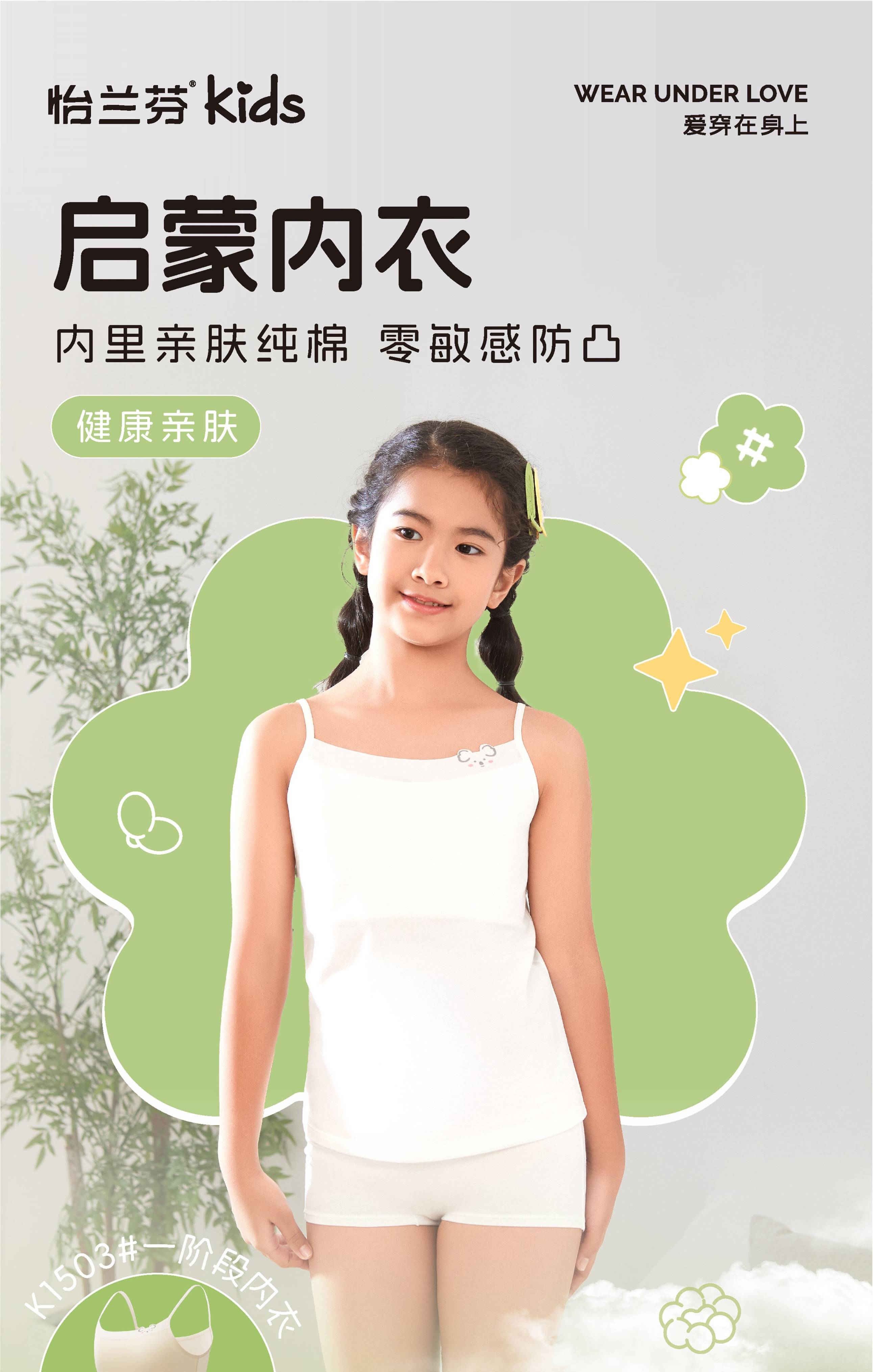 怡兰芬:启蒙内衣,健康呵护女孩成长!