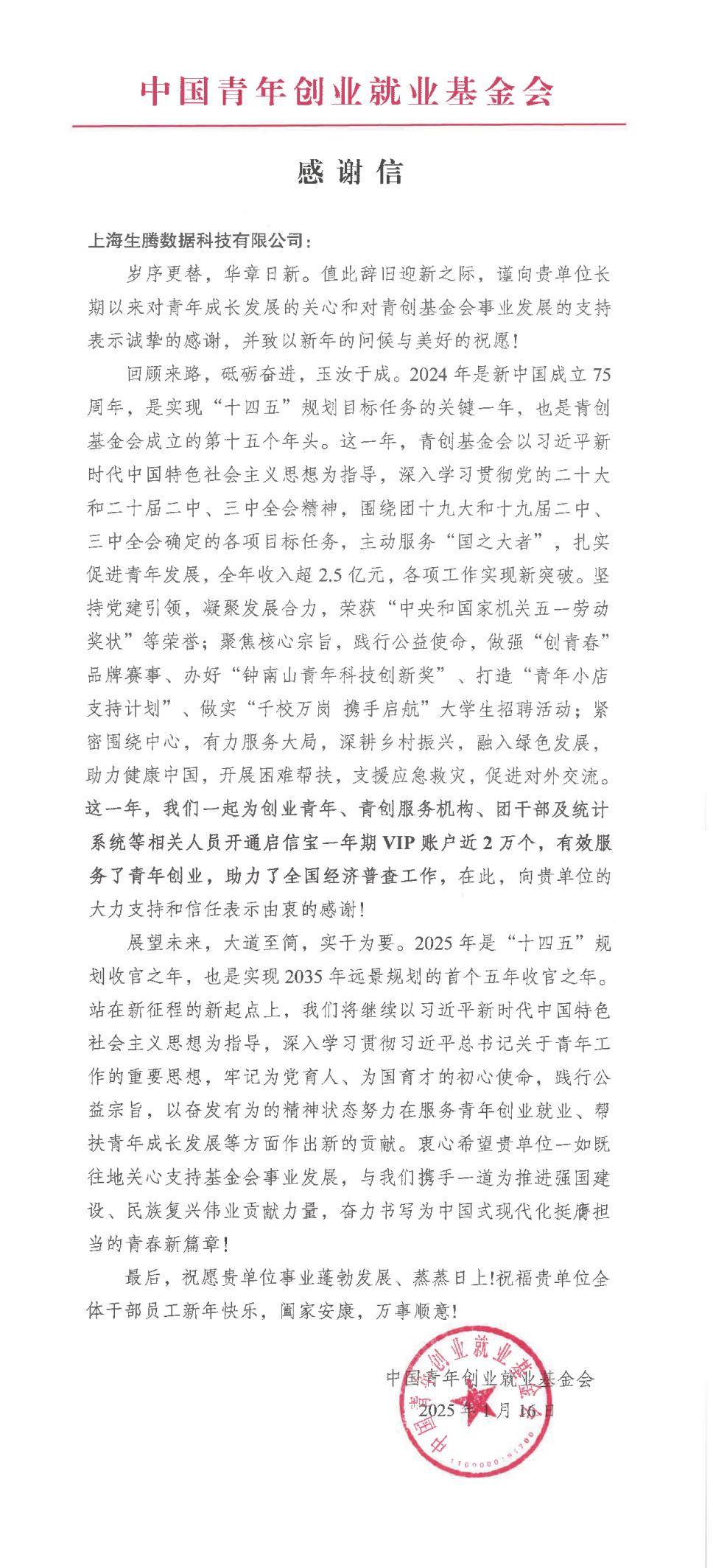 大數據助力全國經濟普查，啟信寶獲中國青年創業就業基金會感謝信