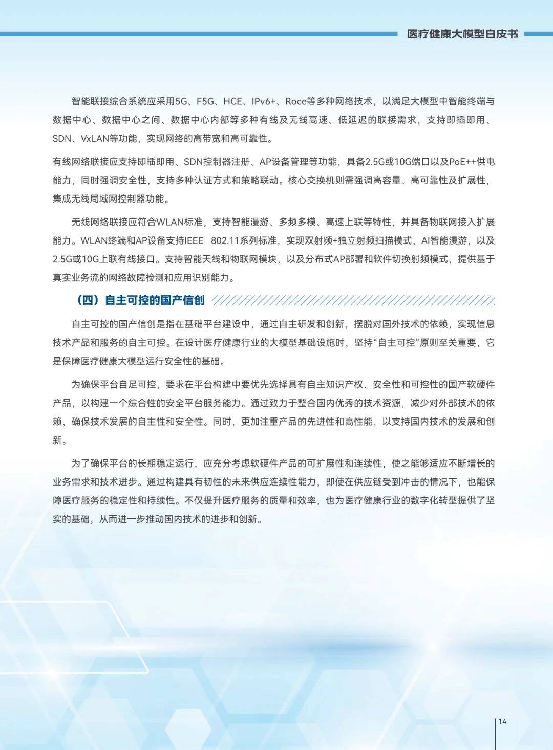 2025年医疗健康大模型发展趋势，医疗健康大模型创新发展白皮书-报告智库