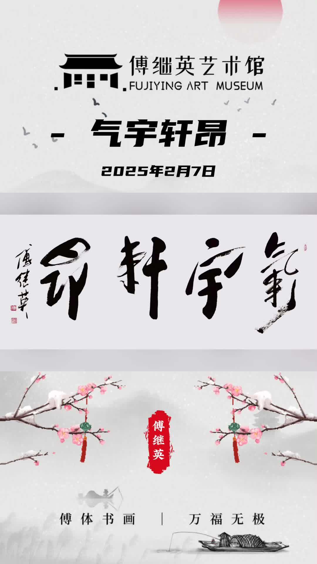 傅继英书法:气宇轩昂