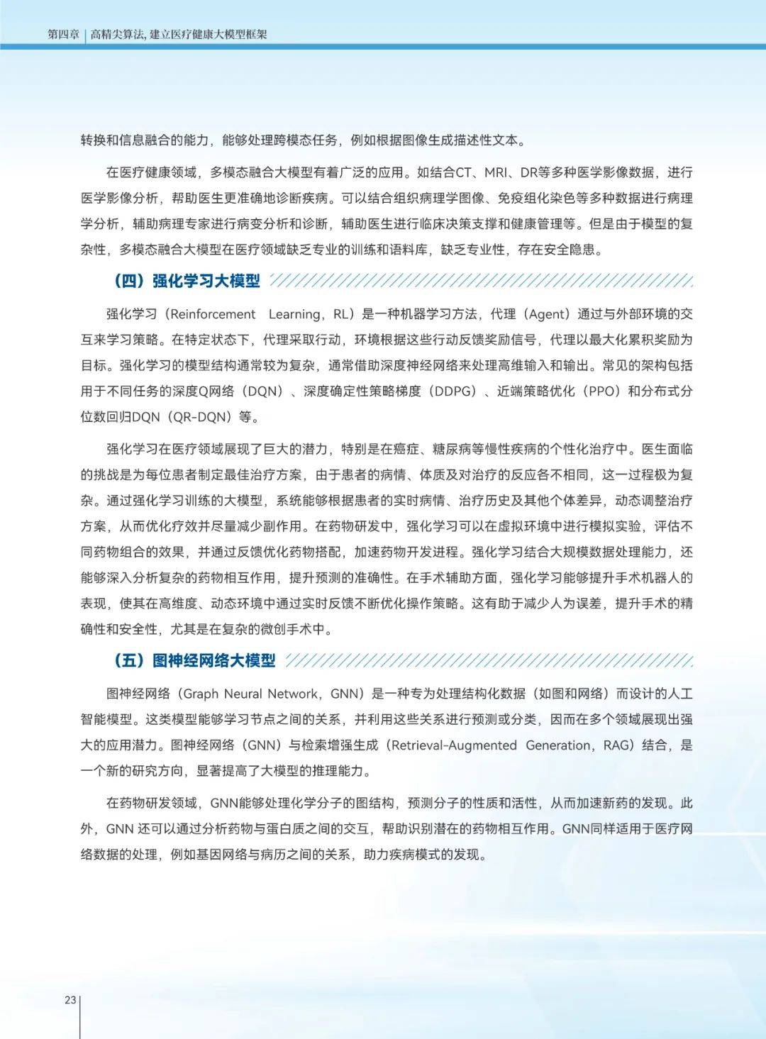 2025年医疗健康大模型发展趋势，医疗健康大模型创新发展白皮书-报告智库