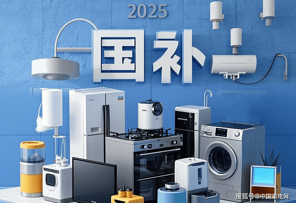 2025家电“国补”已就位，中小品牌拿什么突出重围？