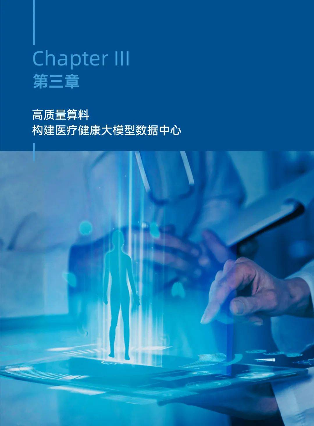 2025年医疗健康大模型发展趋势，医疗健康大模型创新发展白皮书-报告智库