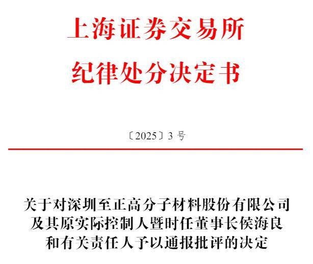 至正股份关联担保未履行决策程序及信披 多位高管遭通报批评