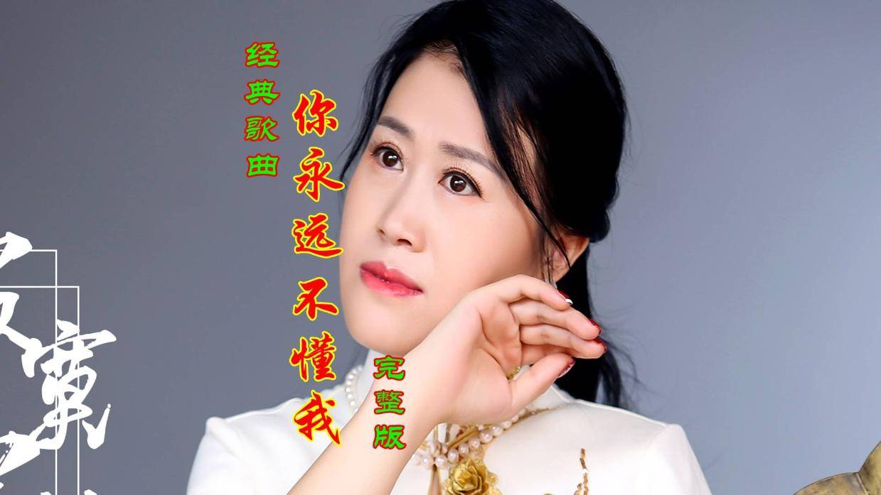 你真的不懂我原唱