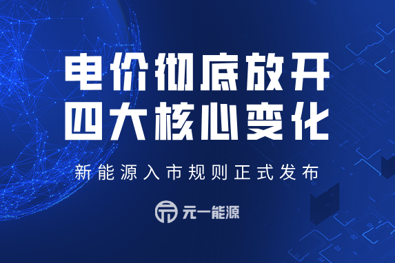 新能源入市规则正式发布 深化改革新能源量价市场化