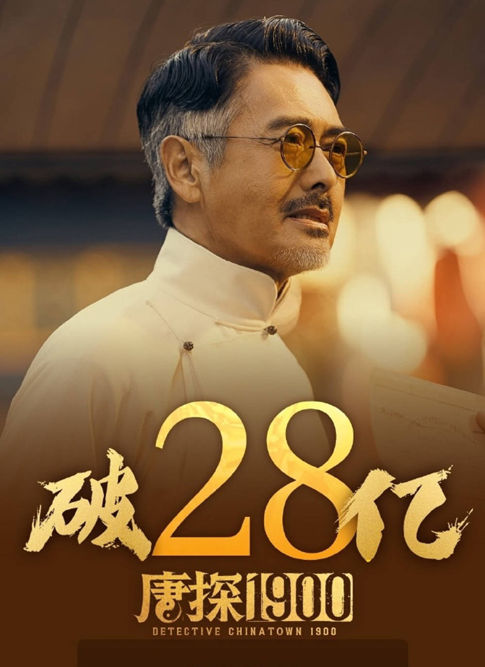 《唐探1900》票房破28亿,周润发英文激情演讲含金量还在上升