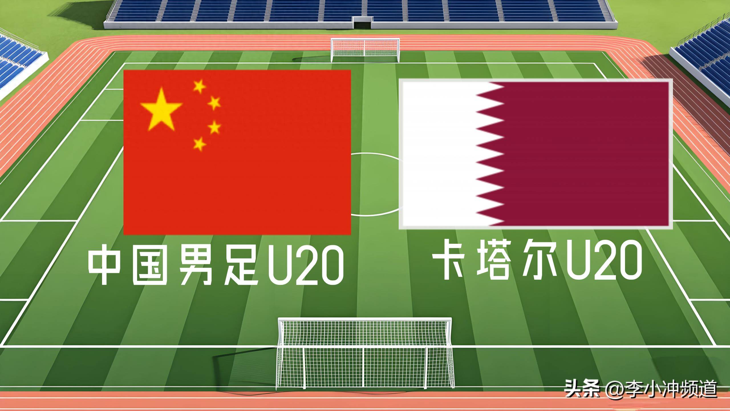 u20亚洲杯小组赛a组中国男足u20vs卡塔尔u20深圳主场"国足魔咒"