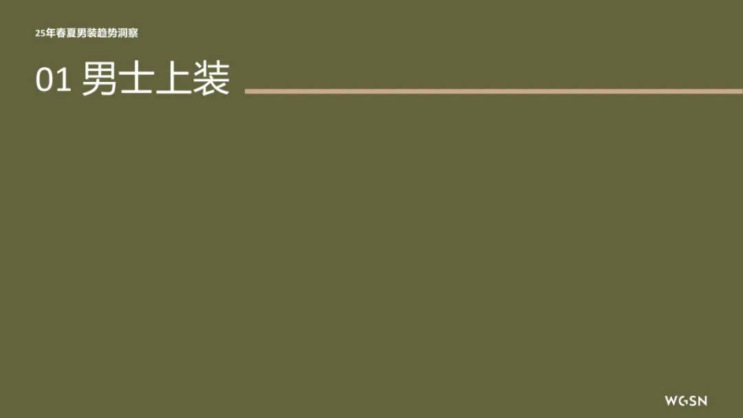 亚马逊&WGSN：2025年春夏欧洲站男装趋势洞察，行业方向预测报告-报告智库