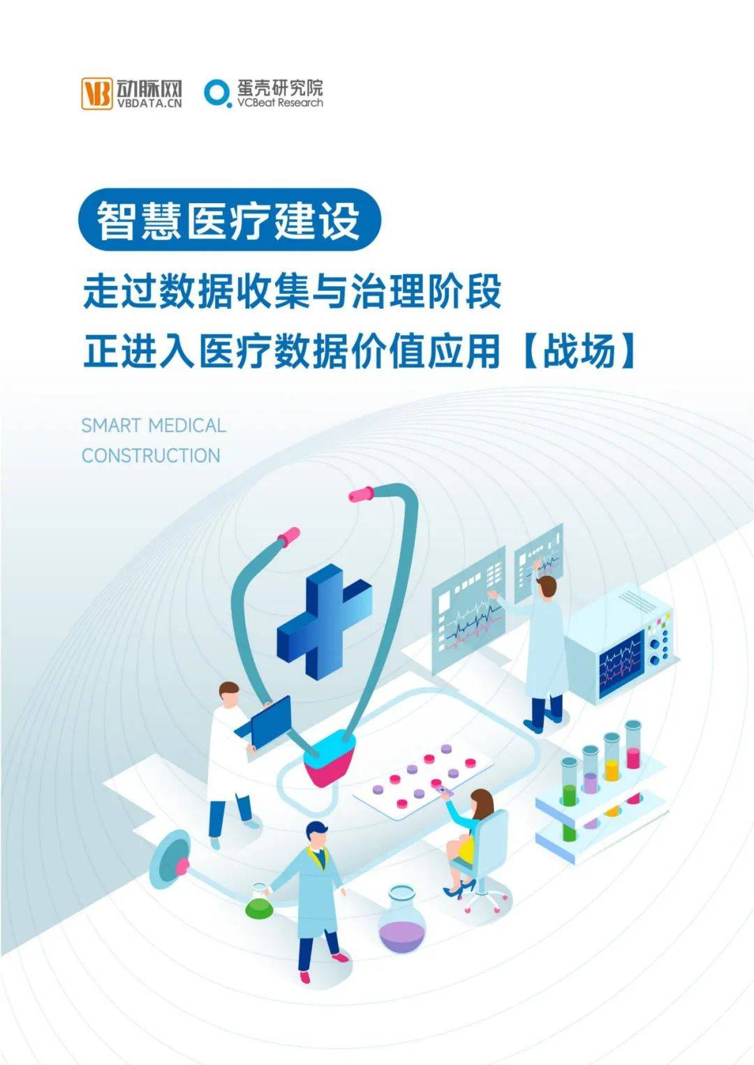 蛋壳研究院：2024年智慧医疗行业研究报告，政策、需求与技术推动-报告智库