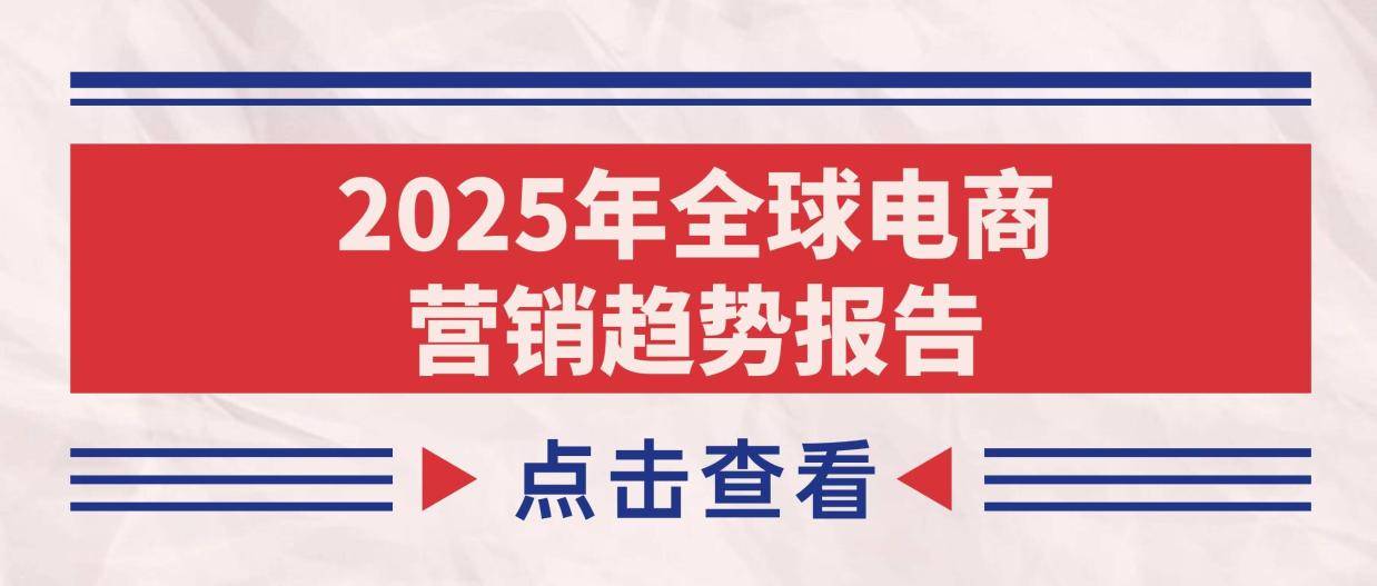 2025 全球电商营销大揭秘：中国品牌出海的机遇与挑战！