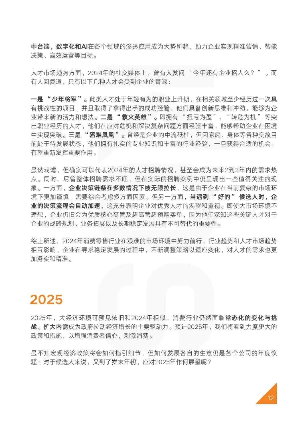 2025年中国人才市场招聘趋势怎么样？数智化转型将成为必然趋势-报告智库