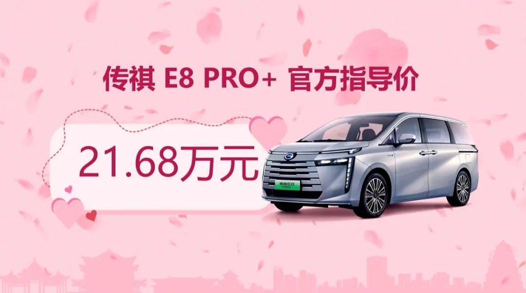 传祺E8 PRO+上市，限时一口价20.98万元