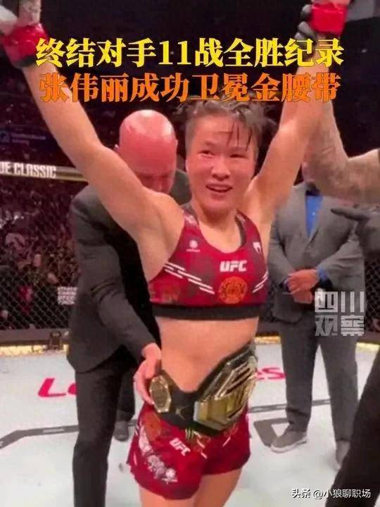 张伟丽：从打工妹到UFC女王的励志传奇，她用拳头打破性别偏见