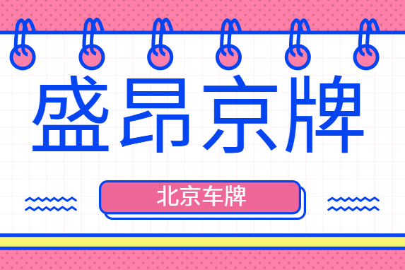 2025年北京新能源指标排号排到哪年了？