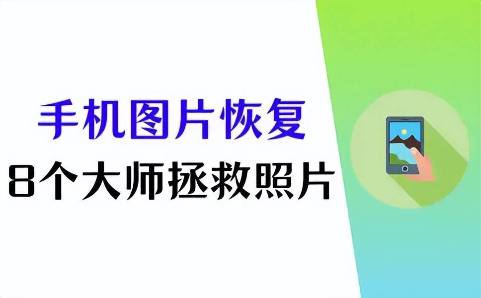 安卓手机图片恢复大师,8个软件拯救手机相册!