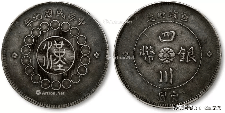 民国元年军政府造“汉”字四川银币壹圆| 揭开它的神秘面纱_搜狐网