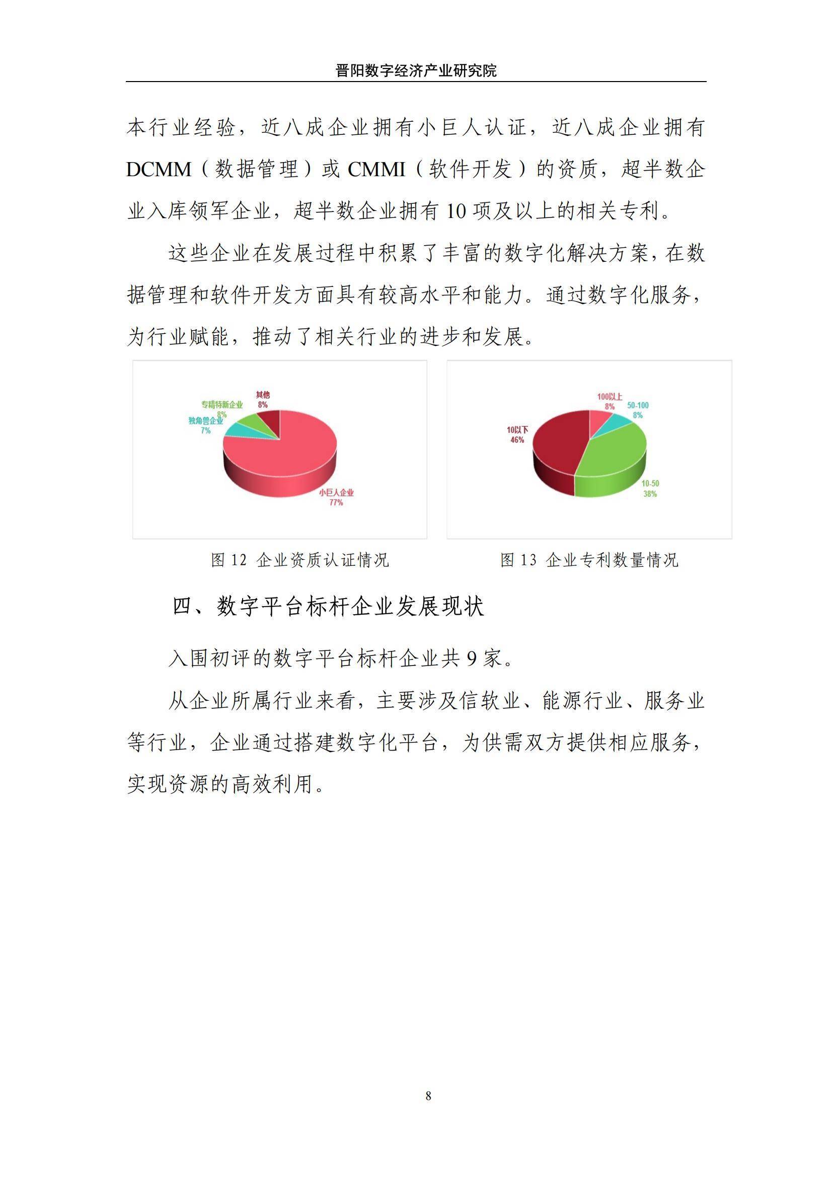 2024年太原市数字经济标杆企业有哪些？太原市杆企业引领创新转型-报告智库