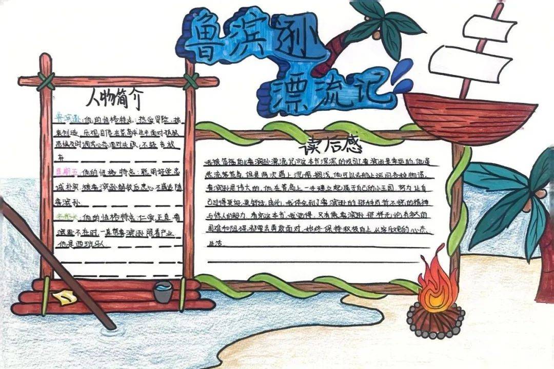 卡写下了自己在书海遨游的点点滴滴,用故事小报展现了鲁滨逊的荒岛