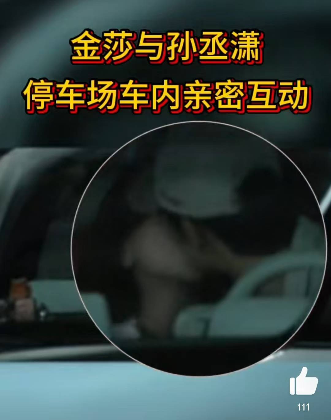 42岁金莎与小男友车内激吻,甜蜜互动,灵魂相吸才能燃出爱的花火