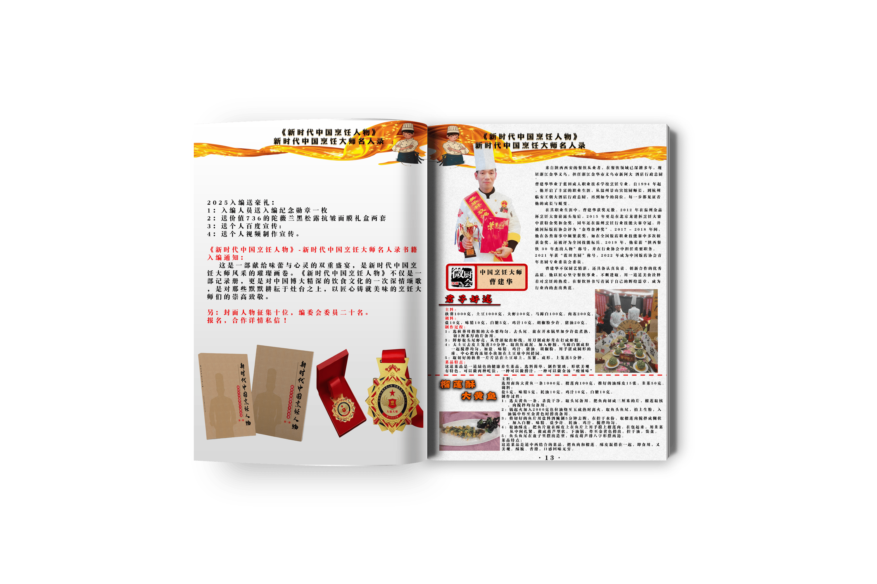 曹建华荣耀入编《新时代中国烹饪人物》名人录书籍,以匠心雕琢美食