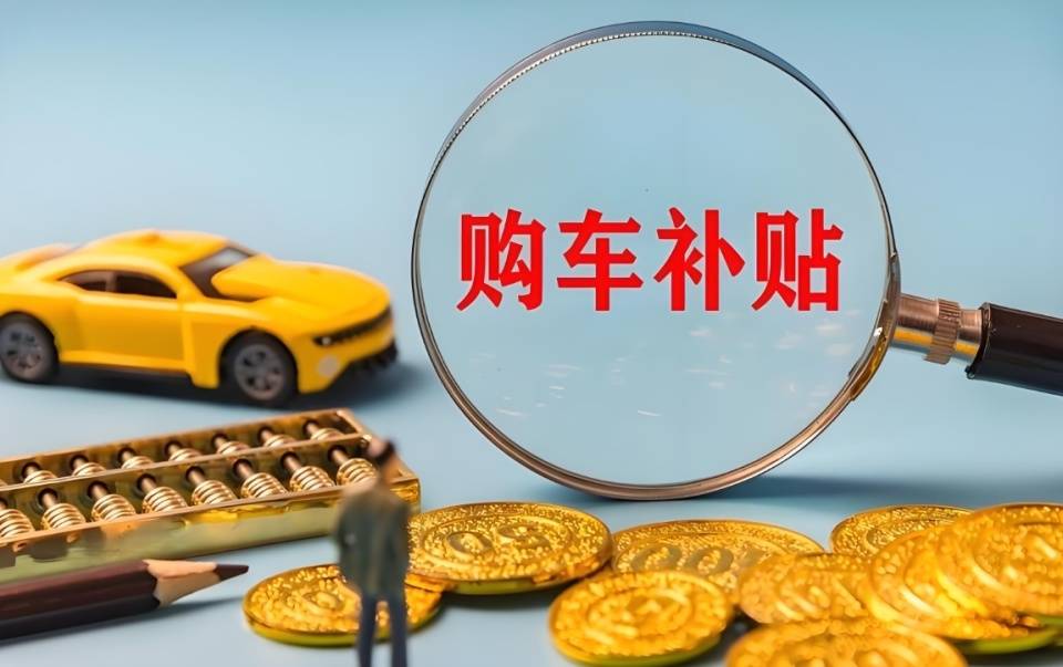 2026年买车，还会有补贴政策吗？