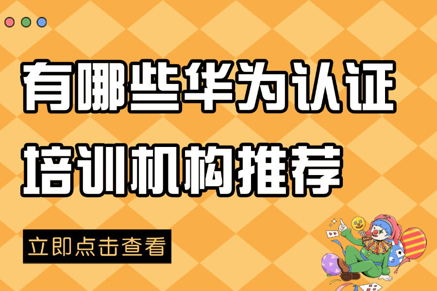 有哪些口碑好的华为认证培训机构可以推荐？