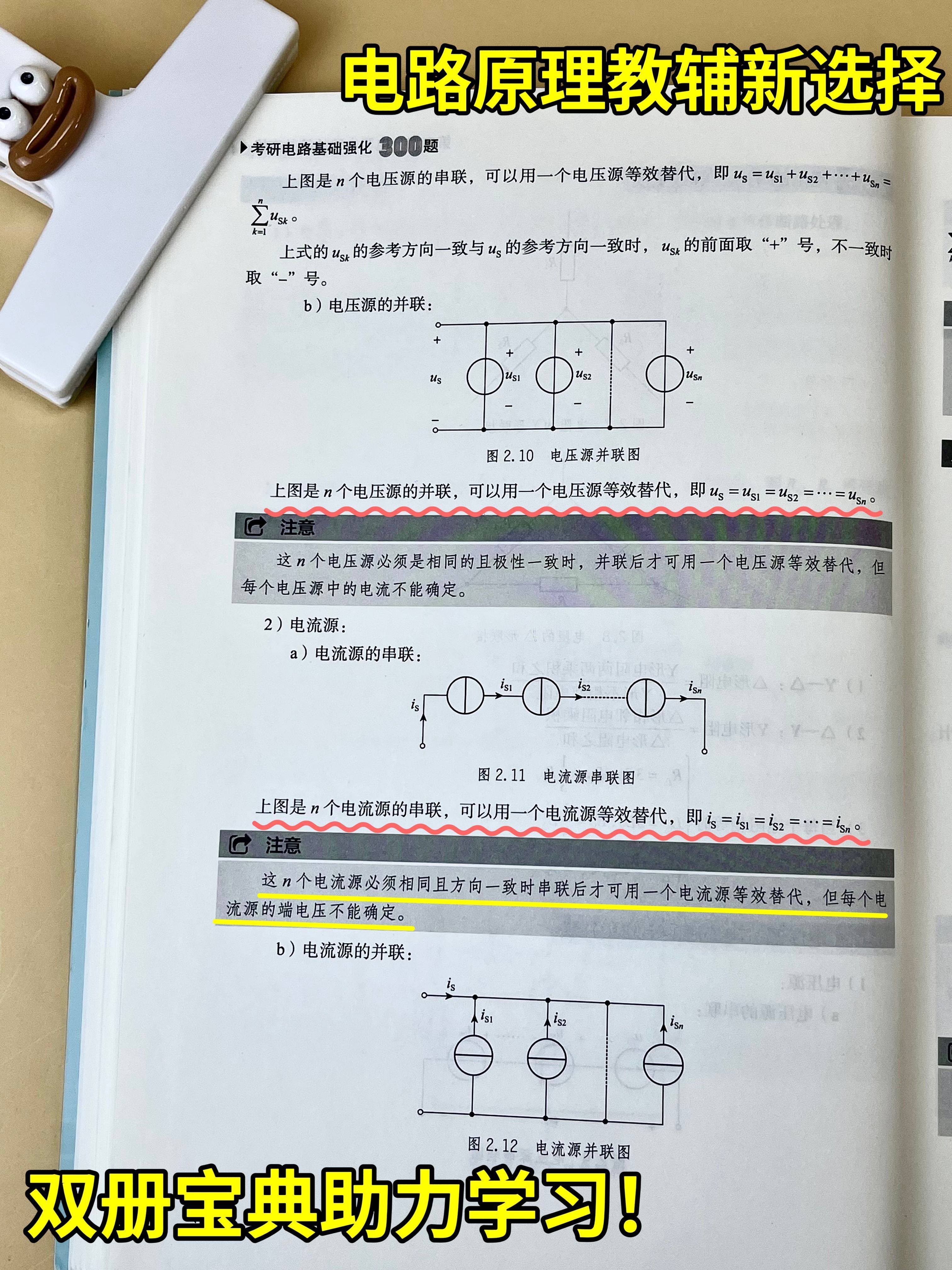 电压源、电流源的串联和并联-考研电路
