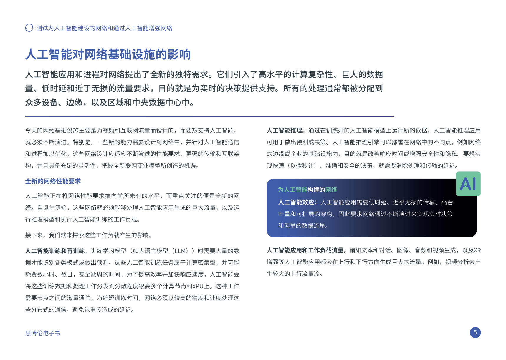 2024年测试为人工智能建设的网络和通过人工智能增强网络报告