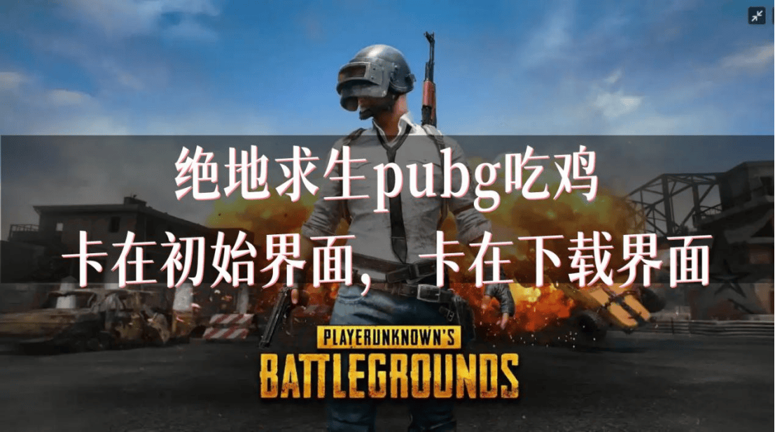 绝地求生2下载_pubgnewstate绝地求生2下载 绝地求生2下载_pubgnewstate绝地求生2下载（绝地求生2下载最新版） 谷歌词库