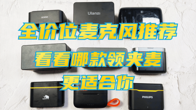 领夹麦哪个牌子音质好,音质炸裂推荐领夹麦克风哪个牌子最好用