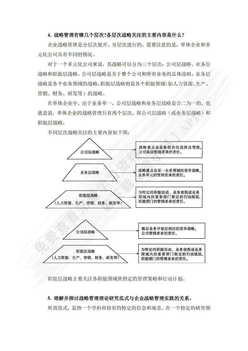 国开企业战略管理自测题