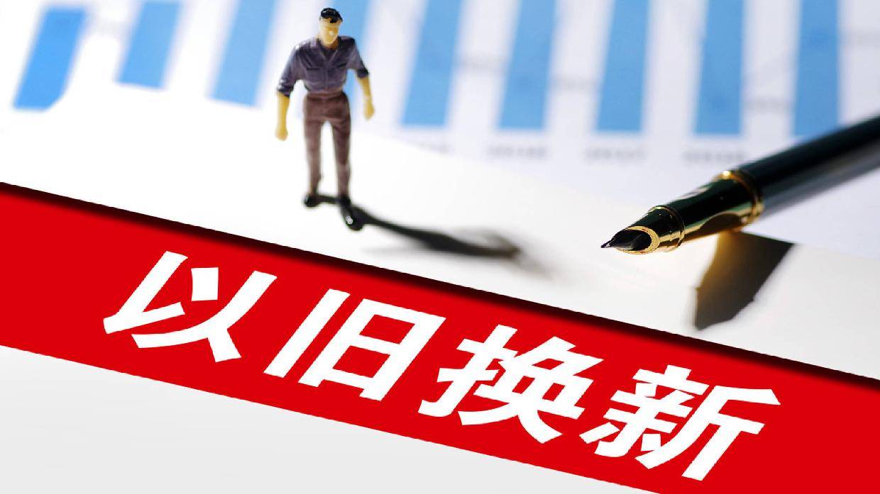 中消协：截至3月14日，全国共收到2025年汽车以旧换新补贴申请约130万份