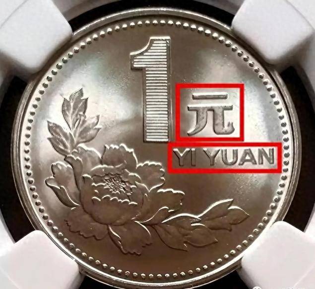 探秘 1988 年“建行币”：稀世珍品价格疯涨背后的秘密，1988 年 1 元“建行币”：特殊版别价值连城，快来找找看！