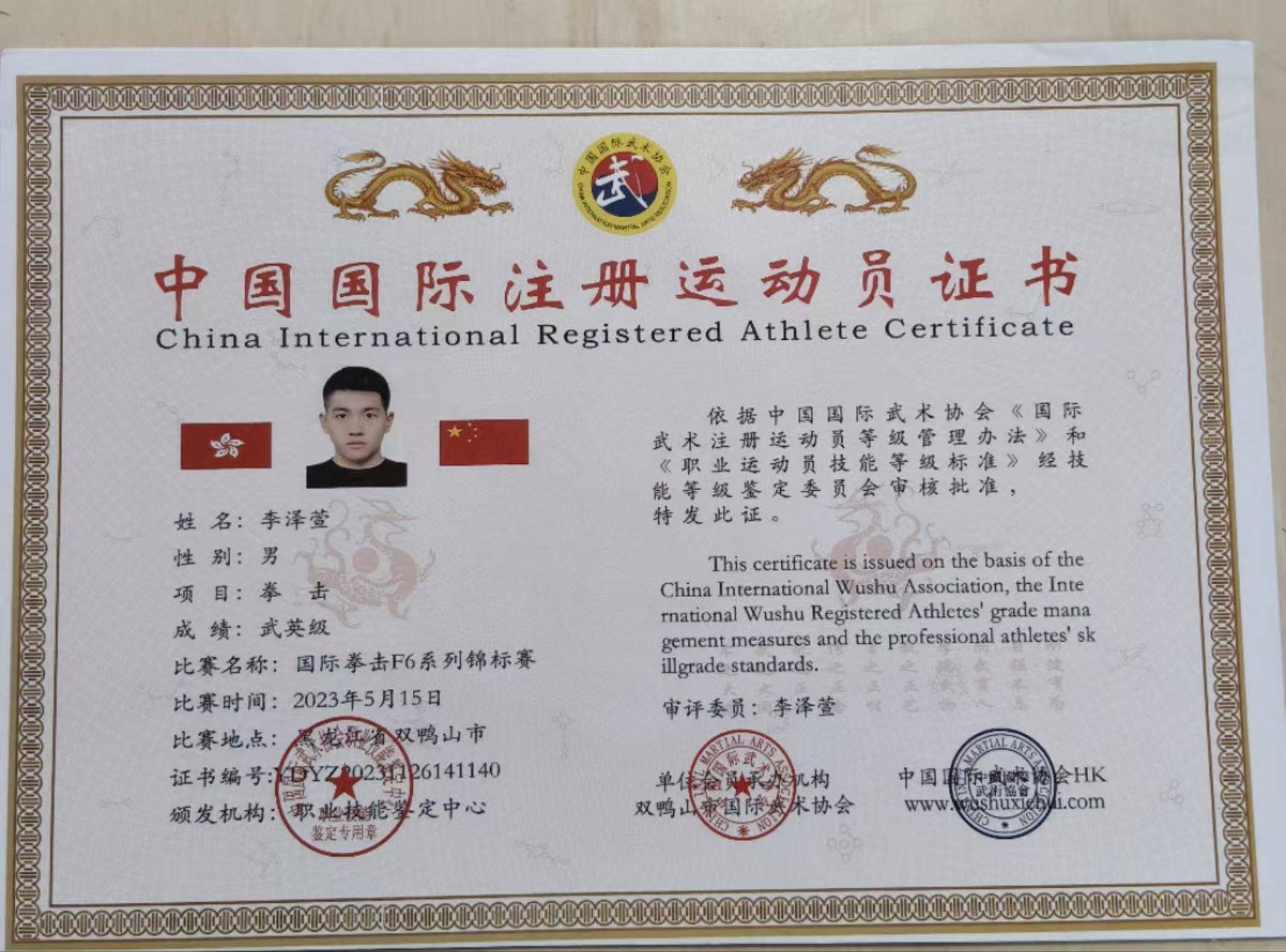 2023年5月15日获得中国国际武术协会武英级运动员证书;2023年2月1日