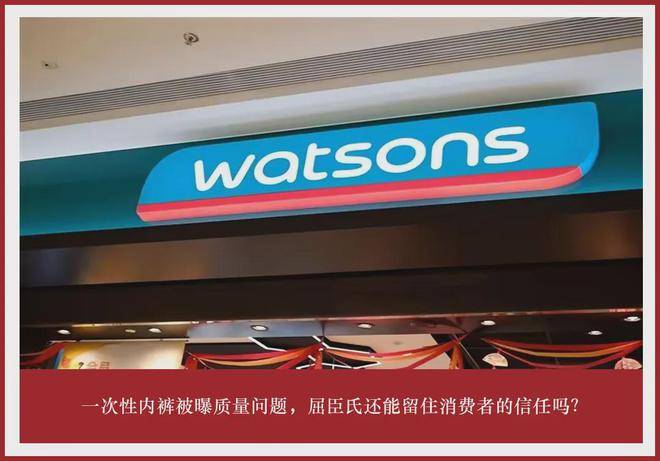 一次性内裤被曝质量问题 屈臣氏还能留住消费者的信任吗?(图1)