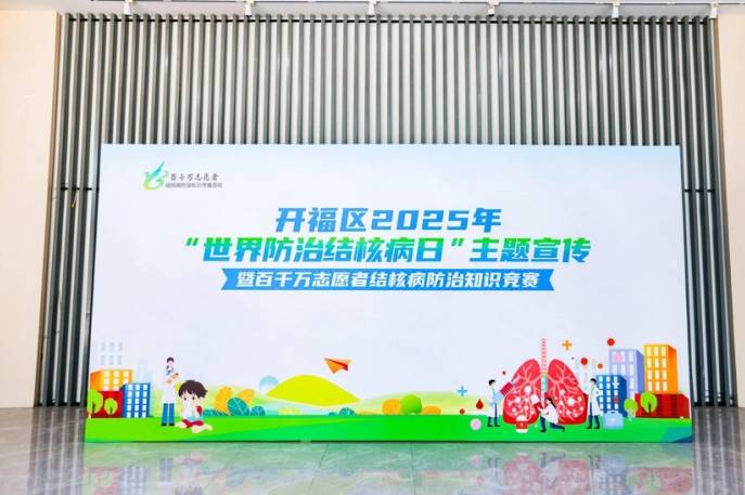 开福区结核病知识竞赛：全民参与，共抗结核 百千万志愿者齐上阵，开福区结核病防治知识竞赛精彩落幕