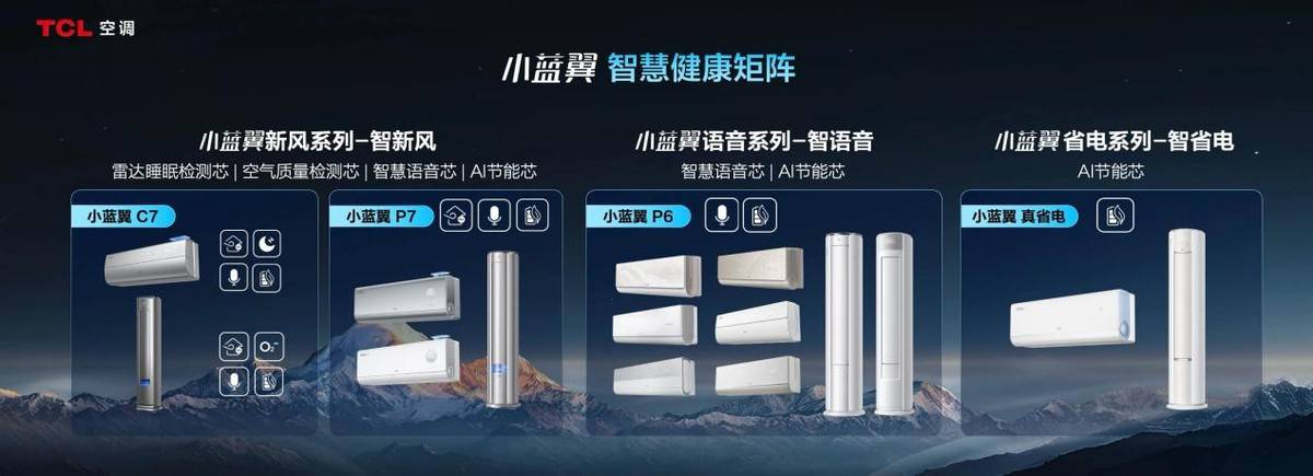 TCL空调发布会：智慧健康新标准引领行业变革，TCL小蓝翼空调：打造极致睡眠体验，获奥运冠军点赞