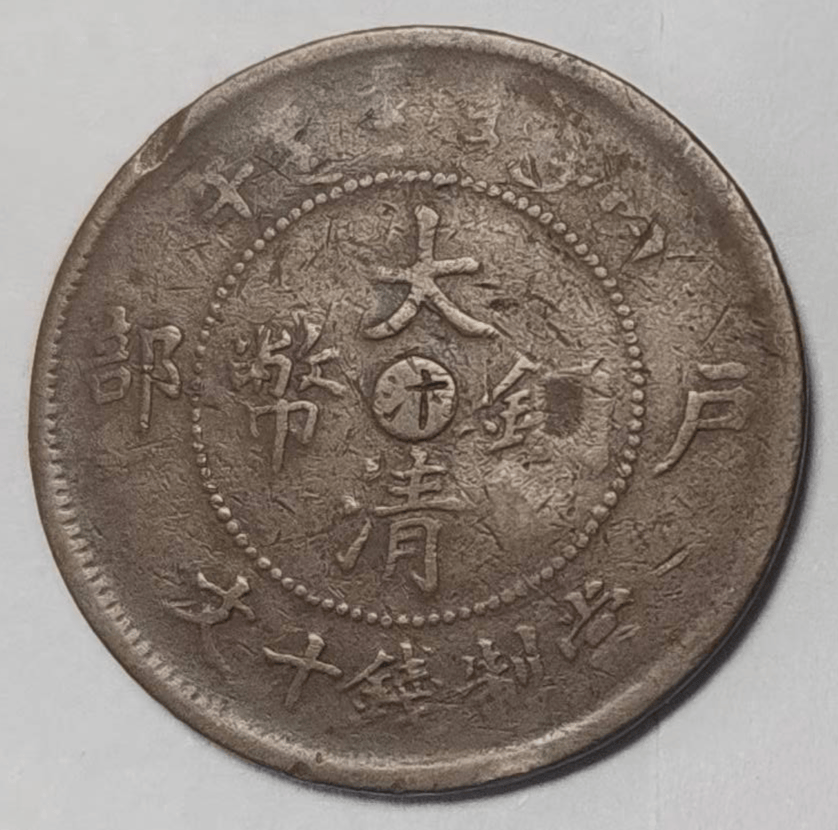 家族传宝揭秘：丙午户部汴字版大清铜币当制钱十文的惊世之变_搜狐网