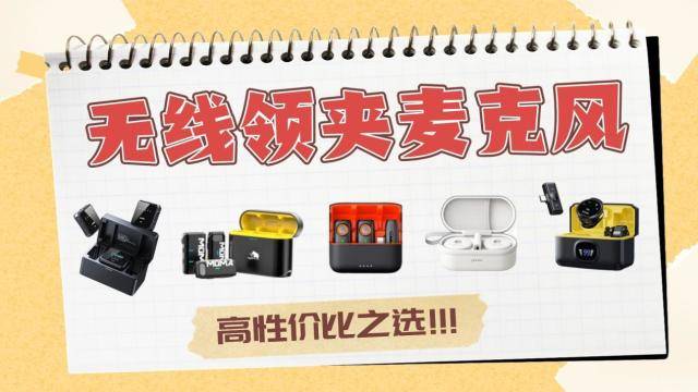 什么牌子领夹麦克风好，领夹麦哪个牌子音质好，领夹麦最建议买