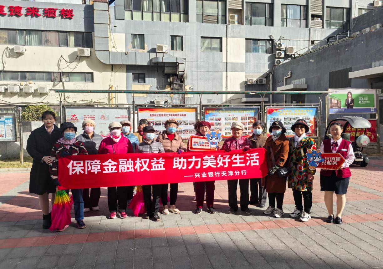 天津兴业银行公益活动，为百姓金融安全保驾护航