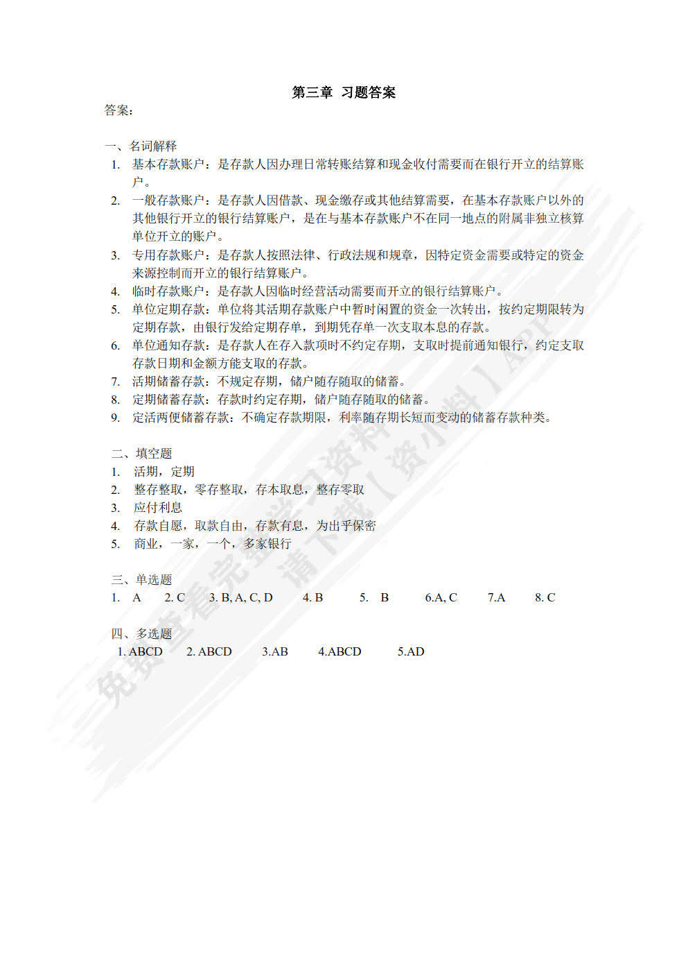学习通银行会计答案（银行会计学教程）
