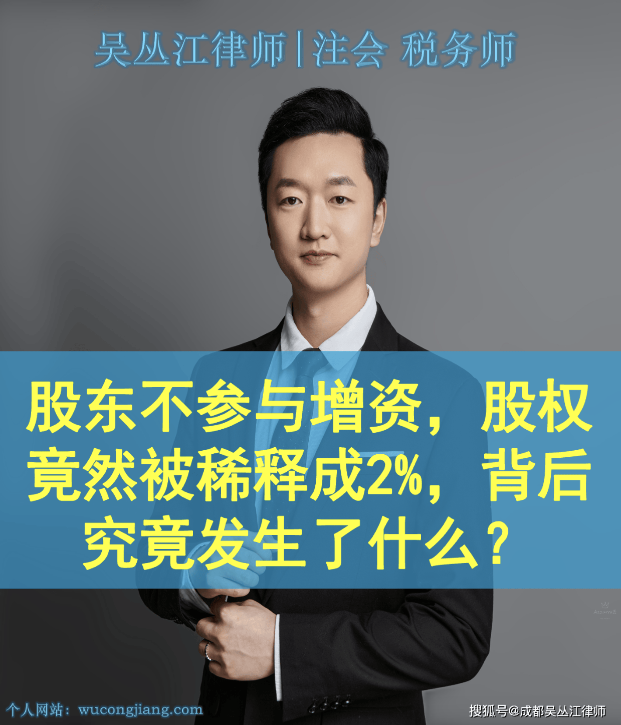 股东不参与增资，股权竟然被稀释成2%，背后究竟发生了什么？丨成都公司法律师_搜狐网