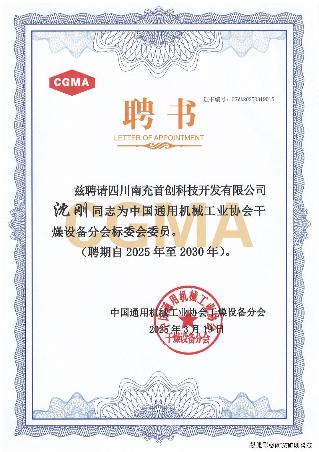 公司总经理沈刚受聘成为中通协干燥设备分会标委会委员