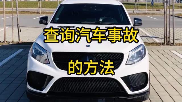 二手车买卖前必须要查事故记录，把隐患抹杀在摇篮里
