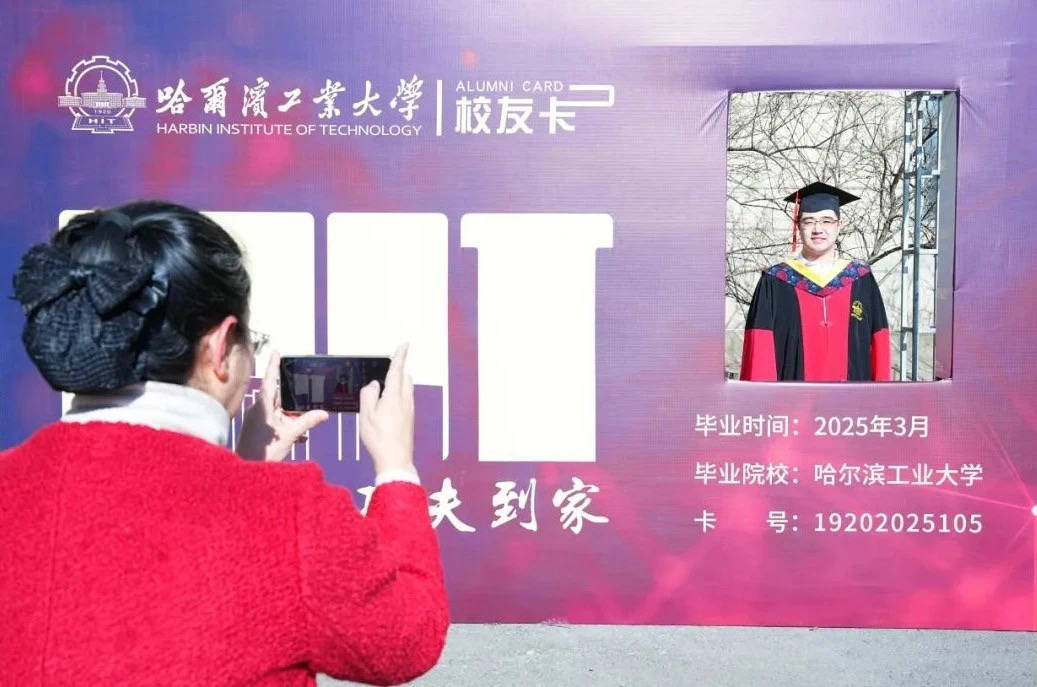 哈工大2025年博士毕业典礼盛大举行，260名学子开启新征程