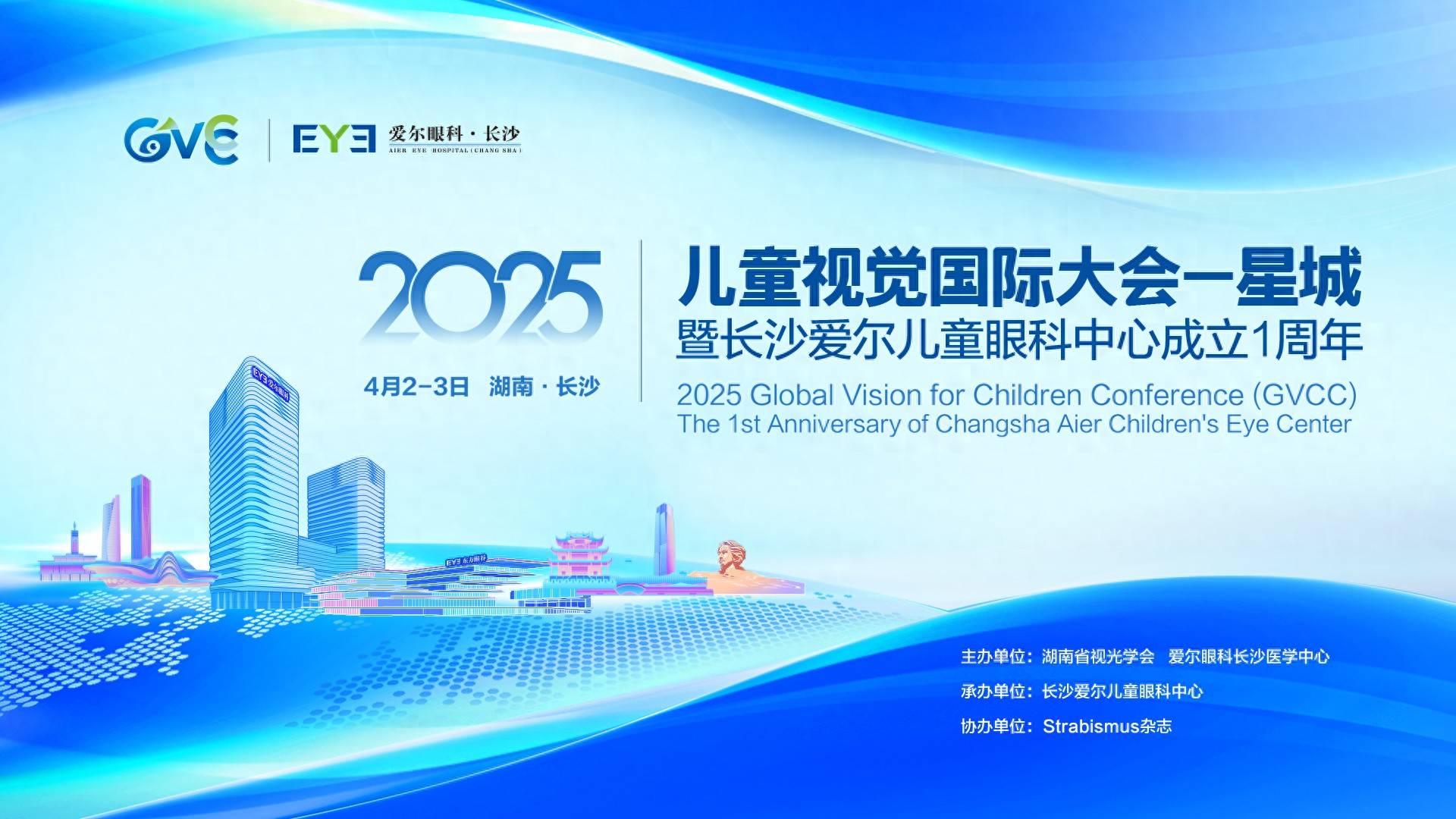 2025儿童视觉国际大会启幕，国际专家助力儿童眼病防治