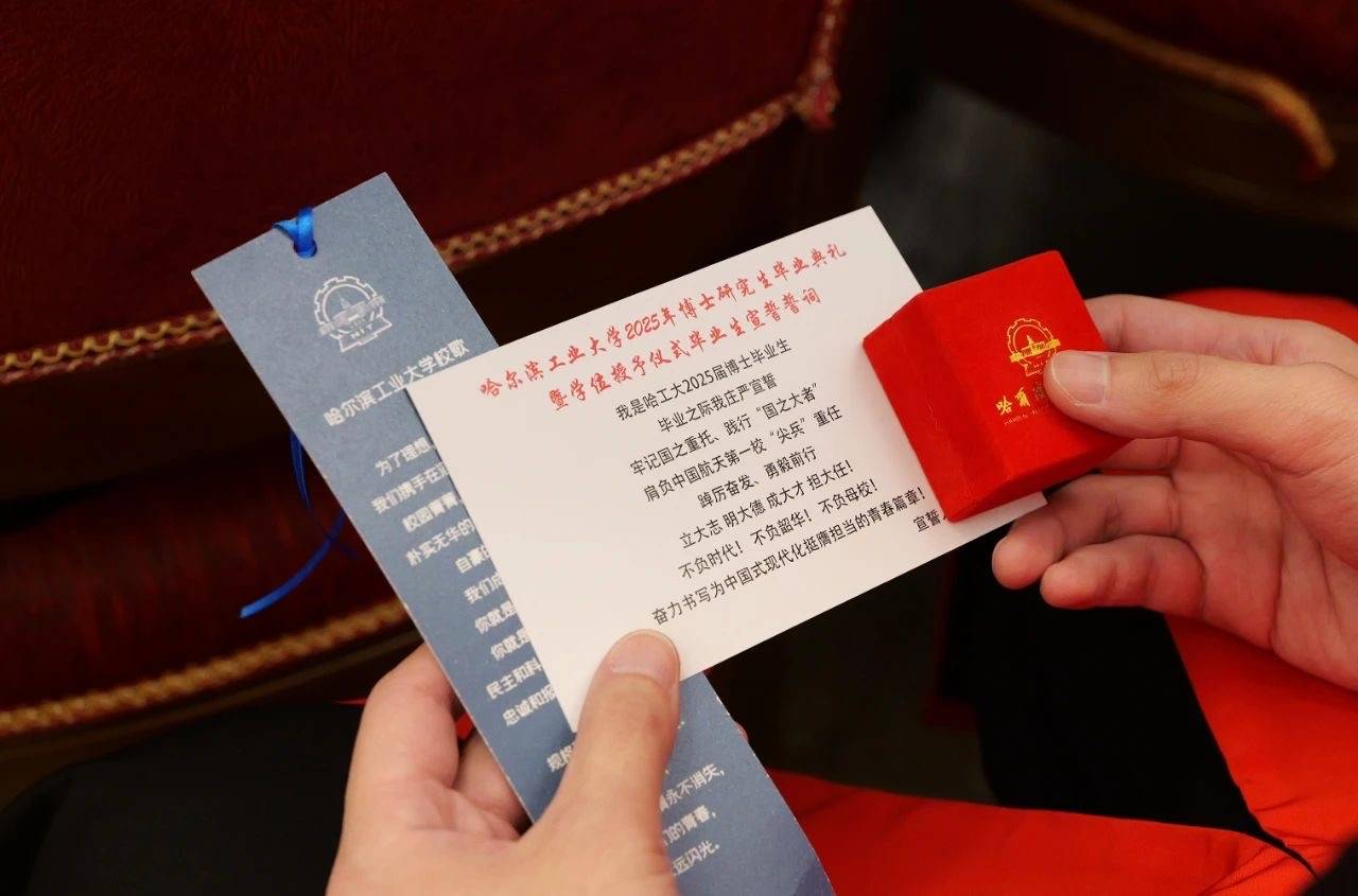 哈工大2025年博士毕业典礼盛大举行，260名学子开启新征程