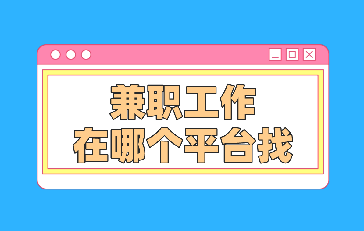 兼职怎么找渠道工作找兼职须知