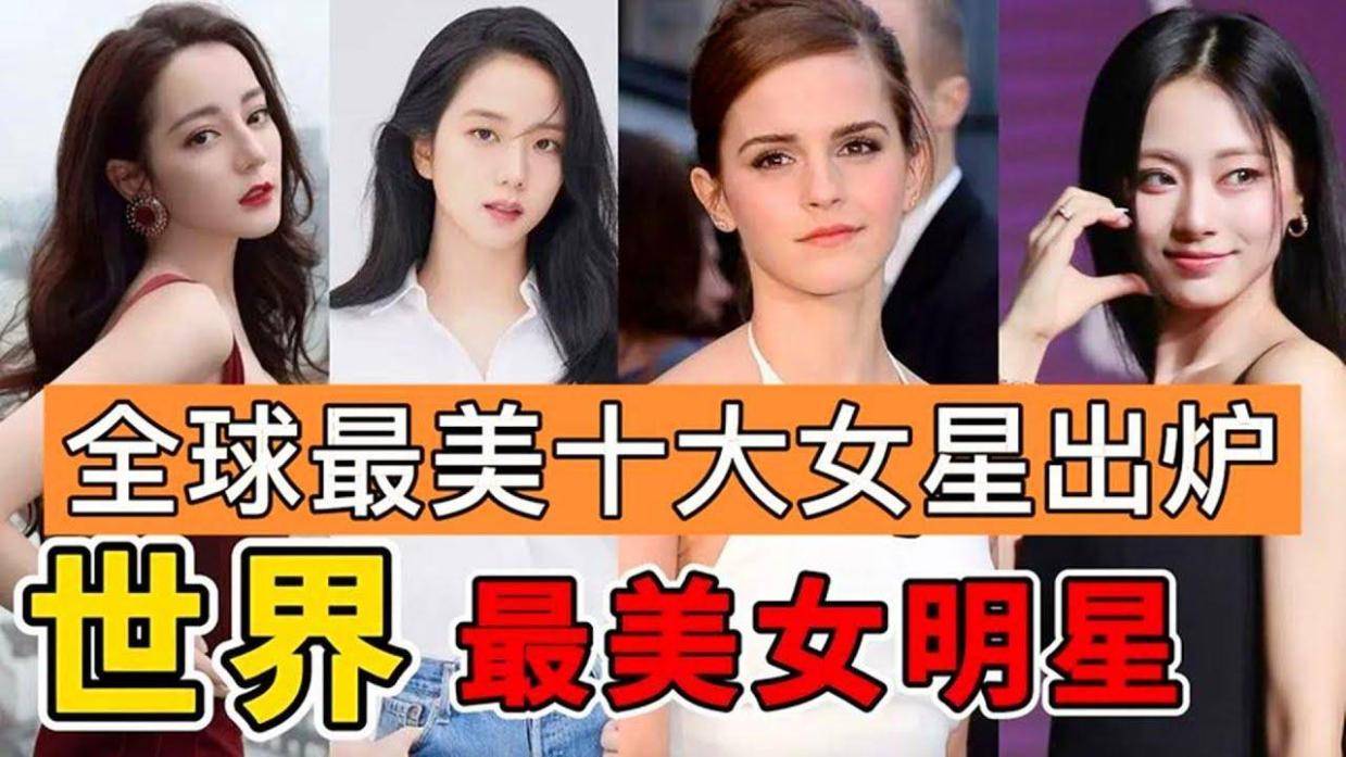 全球十大美女揭晓:中国三位上榜!你心中的女神在列吗?